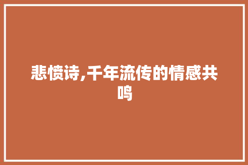 悲愤诗,千年流传的情感共鸣