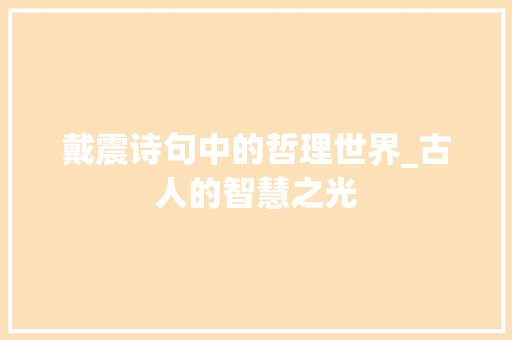 戴震诗句中的哲理世界_古人的智慧之光