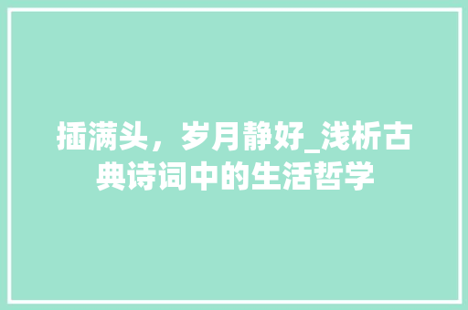 插满头，岁月静好_浅析古典诗词中的生活哲学