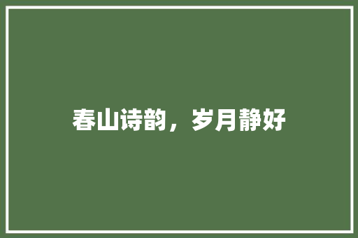 春山诗韵，岁月静好