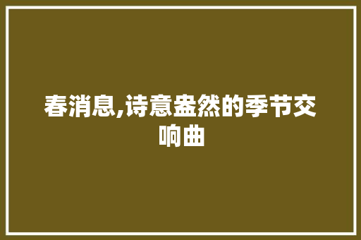 春消息,诗意盎然的季节交响曲