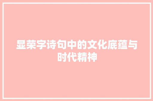 显荣字诗句中的文化底蕴与时代精神