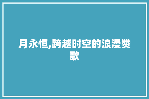 月永恒,跨越时空的浪漫赞歌