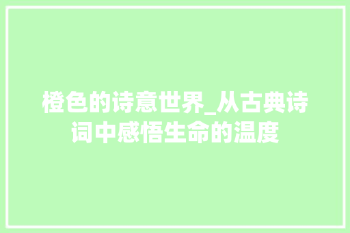 橙色的诗意世界_从古典诗词中感悟生命的温度
