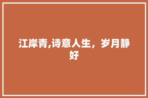 江岸青,诗意人生，岁月静好