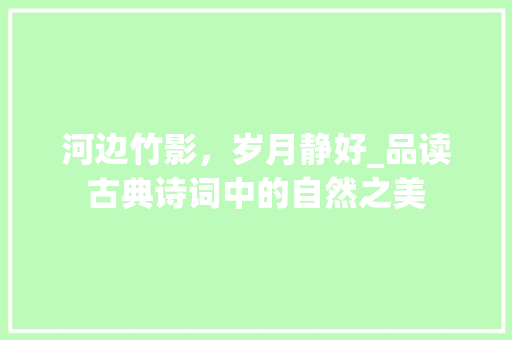 河边竹影，岁月静好_品读古典诗词中的自然之美