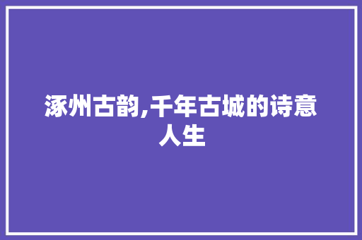涿州古韵,千年古城的诗意人生