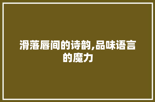 滑落唇间的诗韵,品味语言的魔力