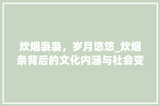 炊烟袅袅，岁月悠悠_炊烟条背后的文化内涵与社会变迁