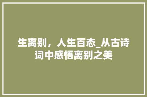 生离别，人生百态_从古诗词中感悟离别之美