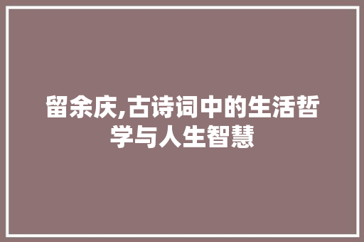留余庆,古诗词中的生活哲学与人生智慧
