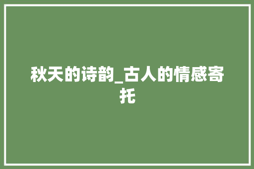 秋天的诗韵_古人的情感寄托