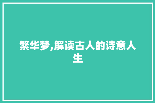 繁华梦,解读古人的诗意人生