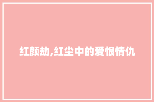 红颜劫,红尘中的爱恨情仇