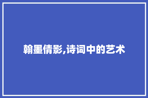 翰墨倩影,诗词中的艺术