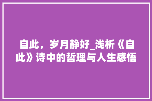 自此，岁月静好_浅析《自此》诗中的哲理与人生感悟