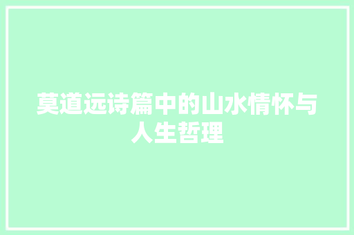 莫道远诗篇中的山水情怀与人生哲理