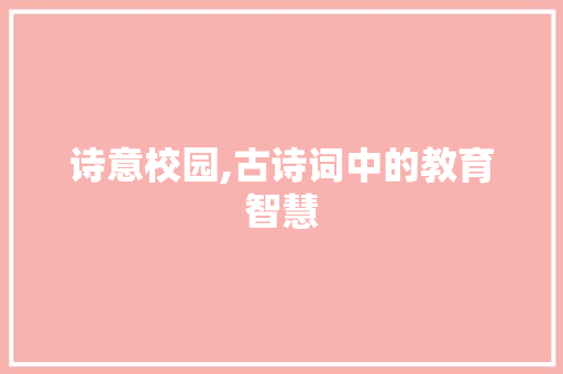 诗意校园,古诗词中的教育智慧