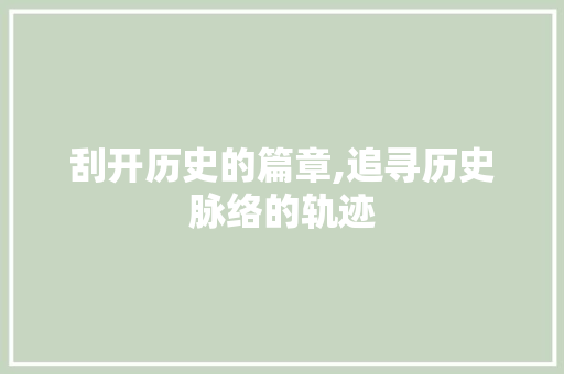刮开历史的篇章,追寻历史脉络的轨迹 生活随笔