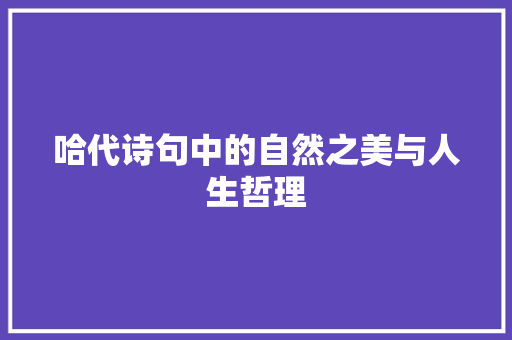 哈代诗句中的自然之美与人生哲理