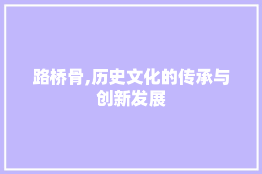 路桥骨,历史文化的传承与创新发展