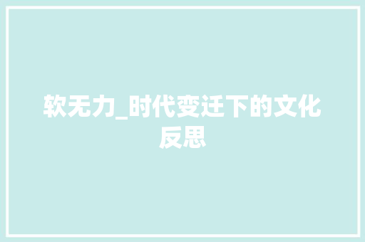 软无力_时代变迁下的文化反思