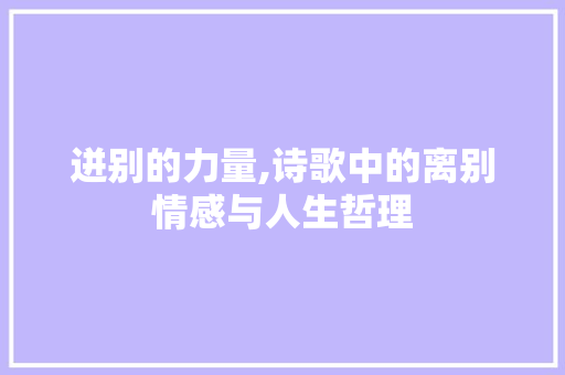 迸别的力量,诗歌中的离别情感与人生哲理