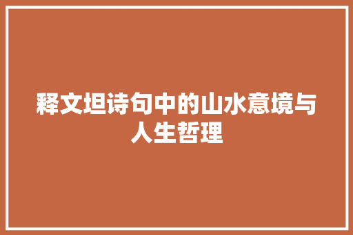 释文坦诗句中的山水意境与人生哲理