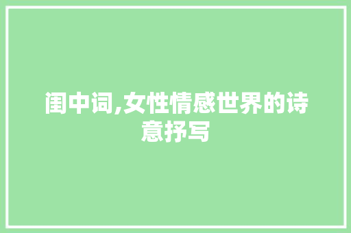 闺中词,女性情感世界的诗意抒写