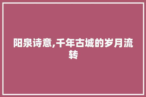 阳泉诗意,千年古城的岁月流转