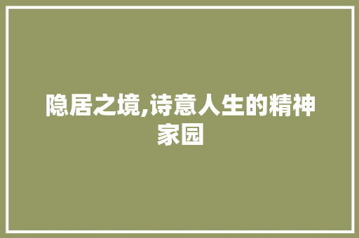 隐居之境,诗意人生的精神家园