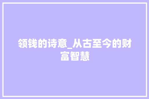 领钱的诗意_从古至今的财富智慧