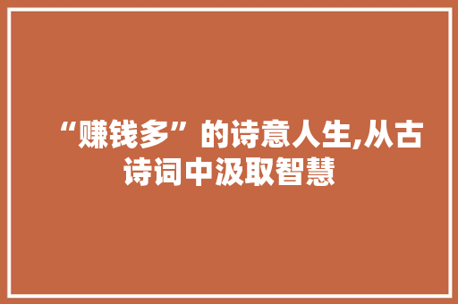 “赚钱多”的诗意人生,从古诗词中汲取智慧