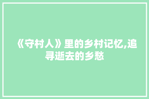《守村人》里的乡村记忆,追寻逝去的乡愁