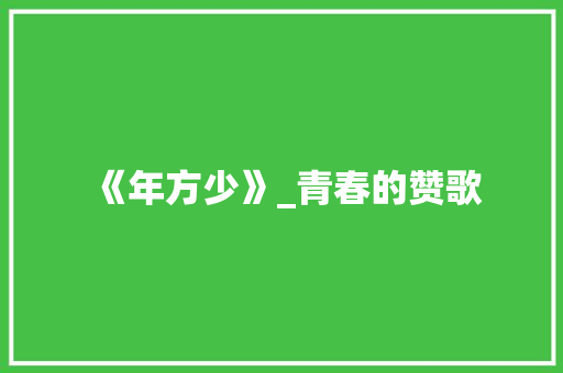 《年方少》_青春的赞歌