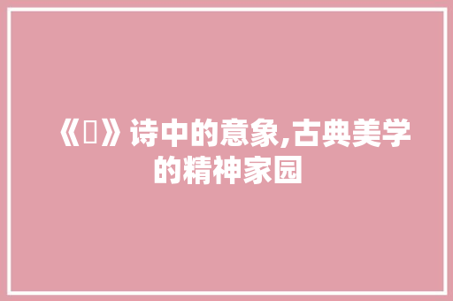 《朶》诗中的意象,古典美学的精神家园
