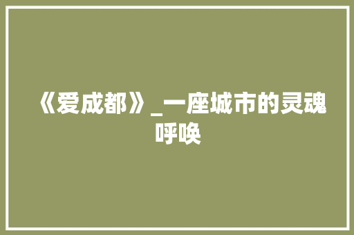 《爱成都》_一座城市的灵魂呼唤