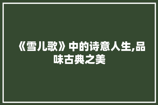 《雪儿歌》中的诗意人生,品味古典之美