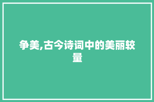 争美,古今诗词中的美丽较量