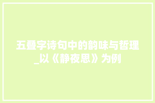 五叠字诗句中的韵味与哲理_以《静夜思》为例