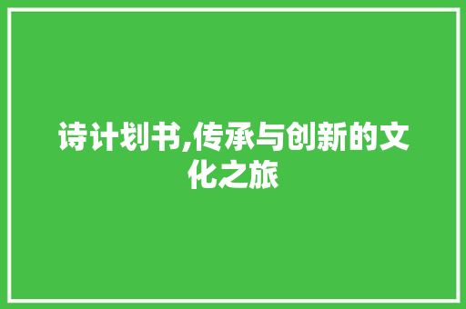 诗计划书,传承与创新的文化之旅