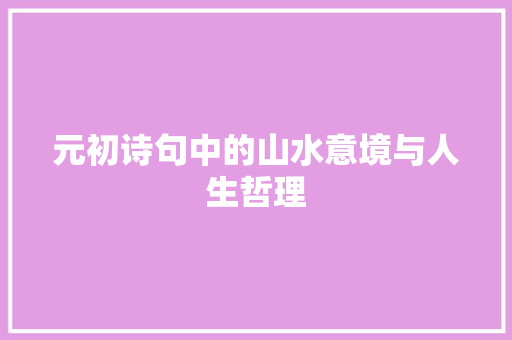 元初诗句中的山水意境与人生哲理