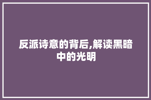 反派诗意的背后,解读黑暗中的光明