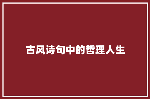 古风诗句中的哲理人生