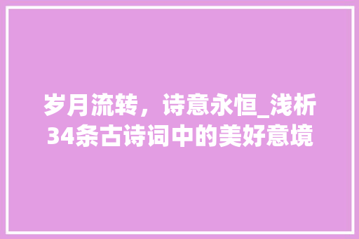 岁月流转，诗意永恒_浅析34条古诗词中的美好意境