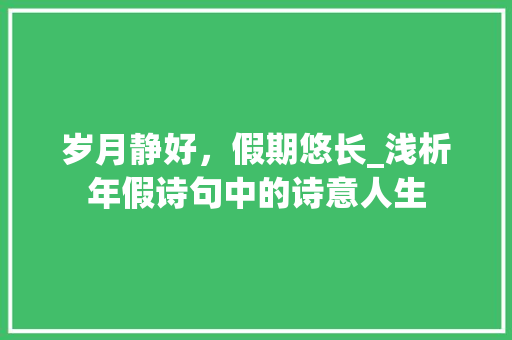 岁月静好，假期悠长_浅析年假诗句中的诗意人生