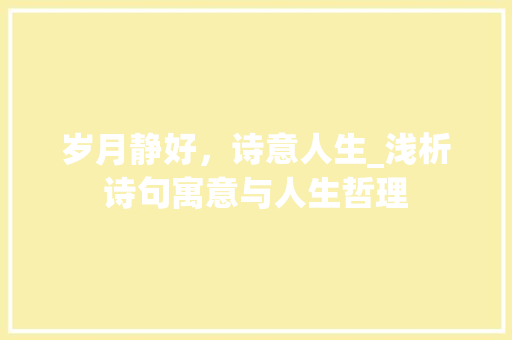 岁月静好，诗意人生_浅析诗句寓意与人生哲理