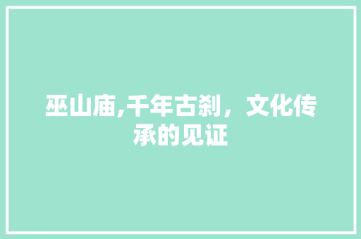 巫山庙,千年古刹，文化传承的见证