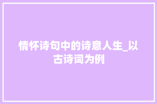 情怀诗句中的诗意人生_以古诗词为例