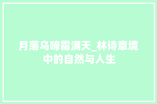月落乌啼霜满天_林诗意境中的自然与人生